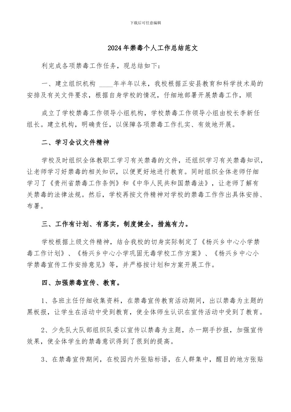 2024年禁毒个人工作总结范文_第1页