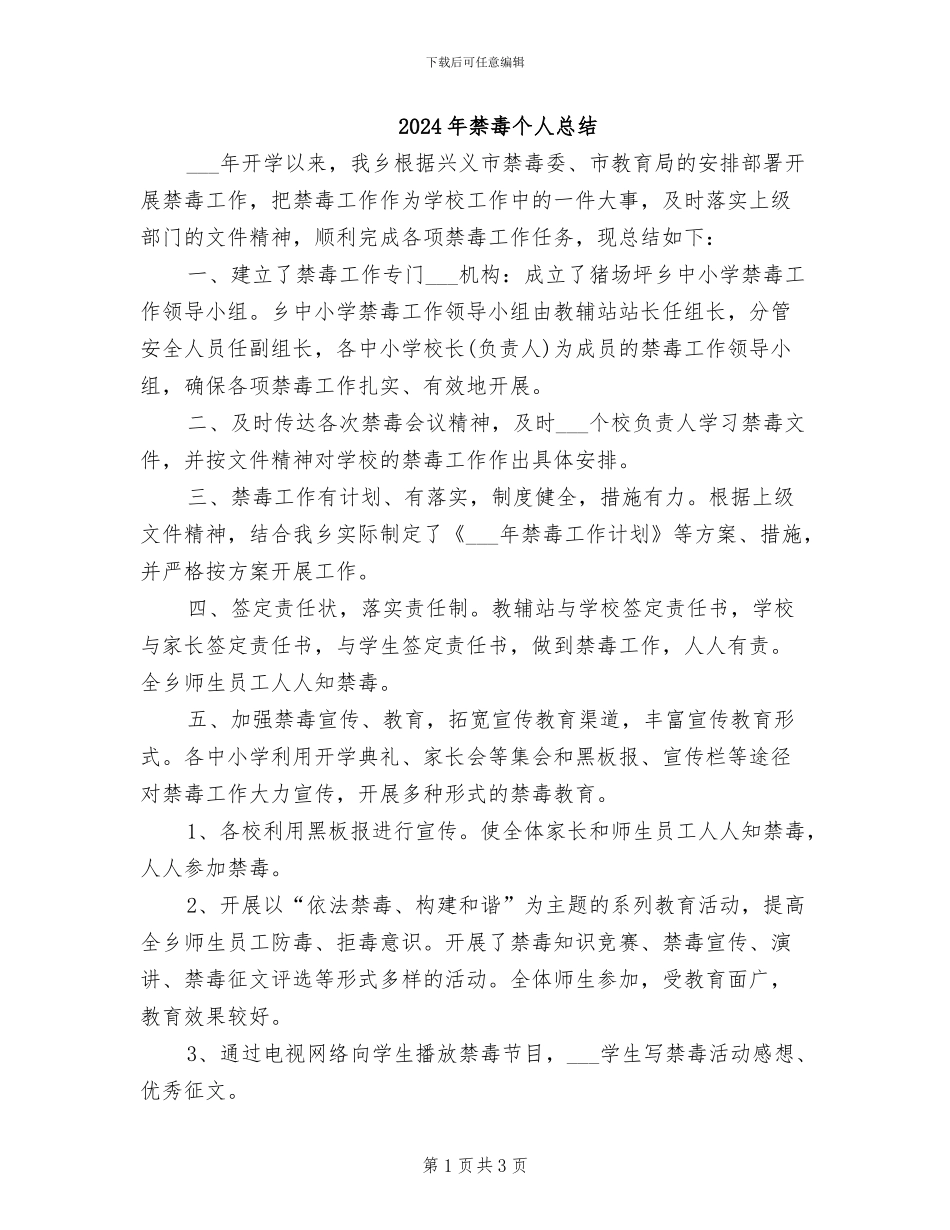 2024年禁毒个人总结_第1页