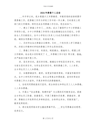 2024年禁毒个人总结