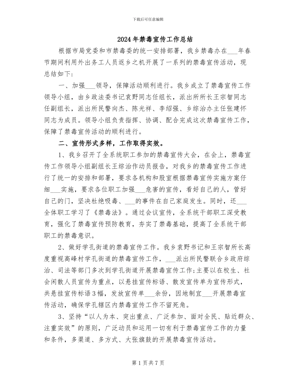 2024年禁毒宣传工作总结_第1页