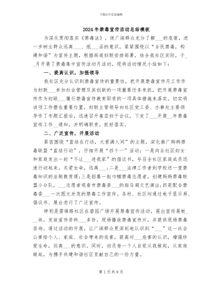 2024年禁毒宣传活动总结模板