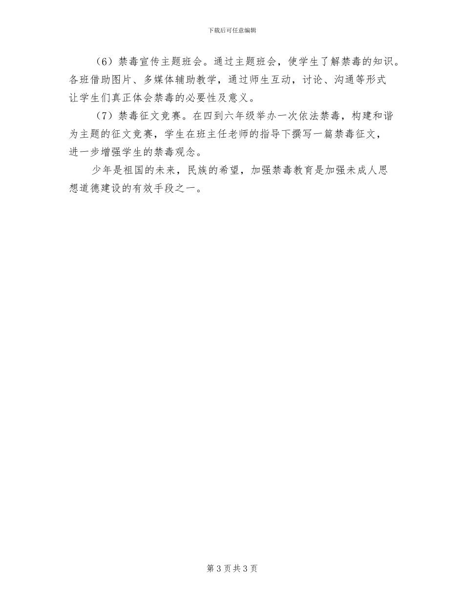 2024年禁毒宣传教育活动总结参考_第3页