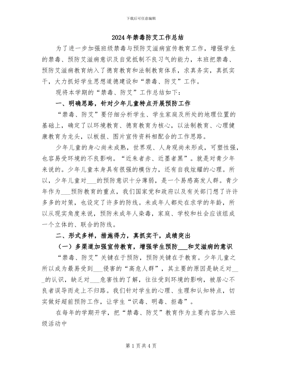 2024年禁毒防艾工作总结_第1页
