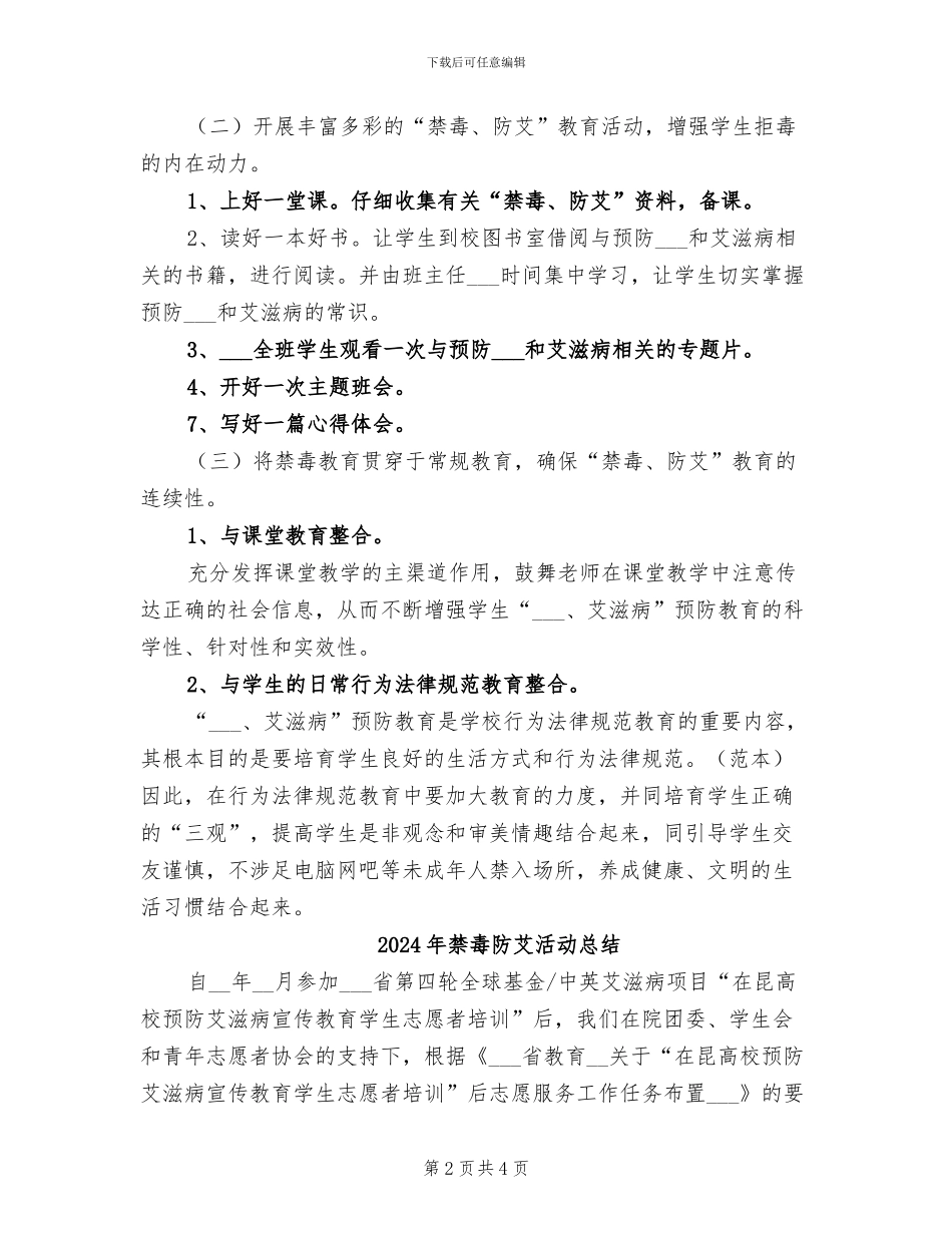 2024年禁毒防艾工作总结_第2页