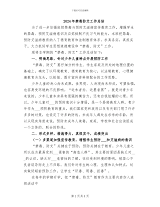 2024年禁毒防艾工作总结