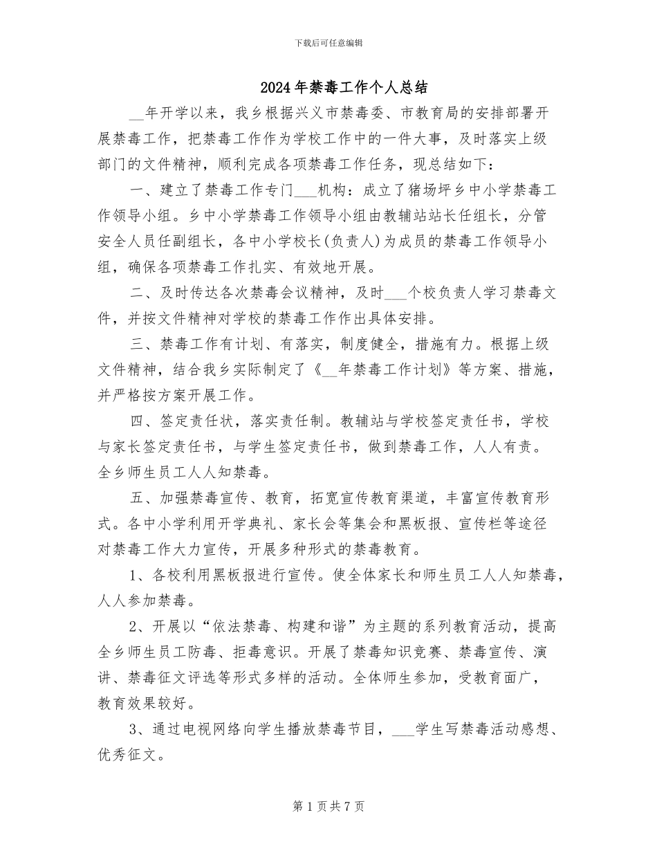 2024年禁毒工作个人总结_第1页
