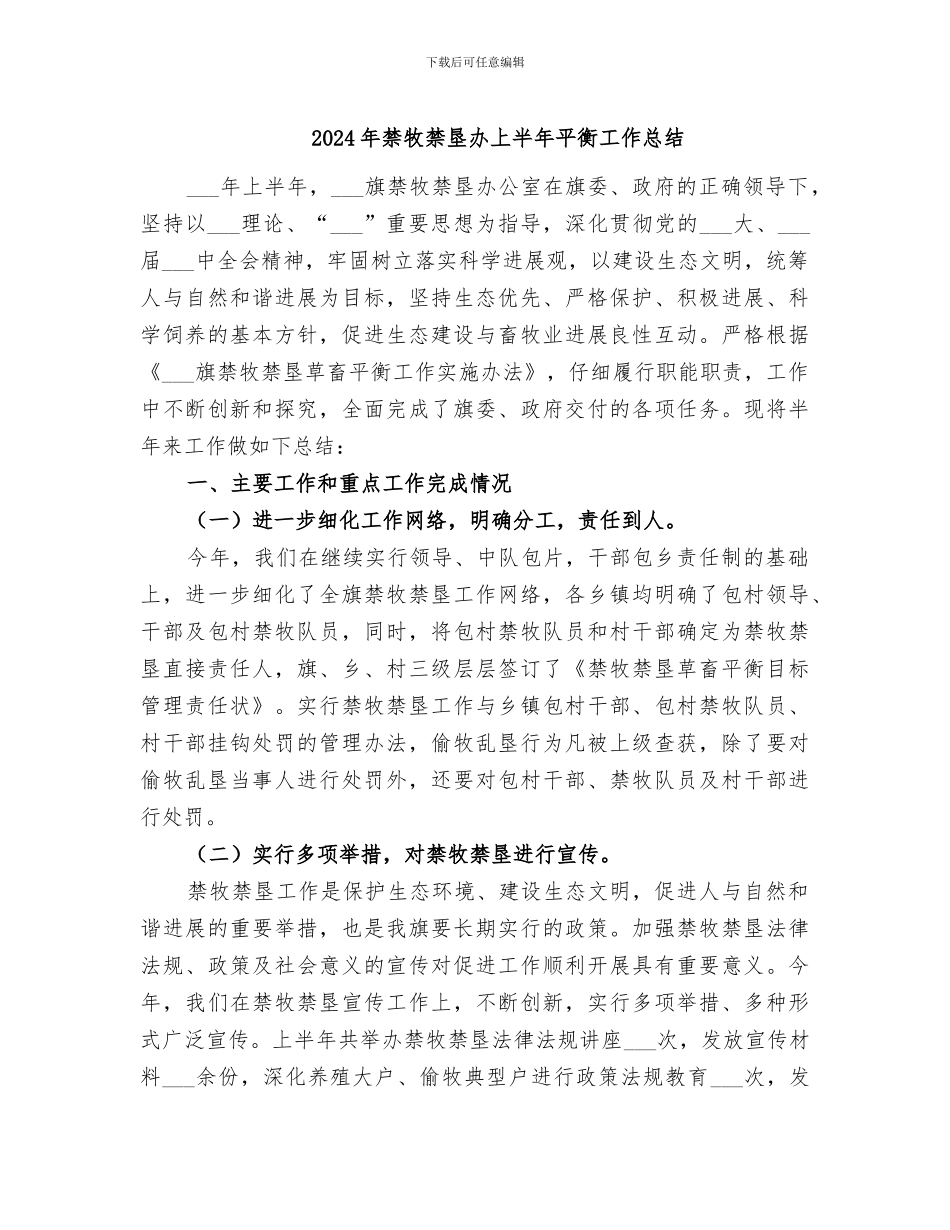 2024年禁牧禁垦办上半年平衡工作总结_第1页
