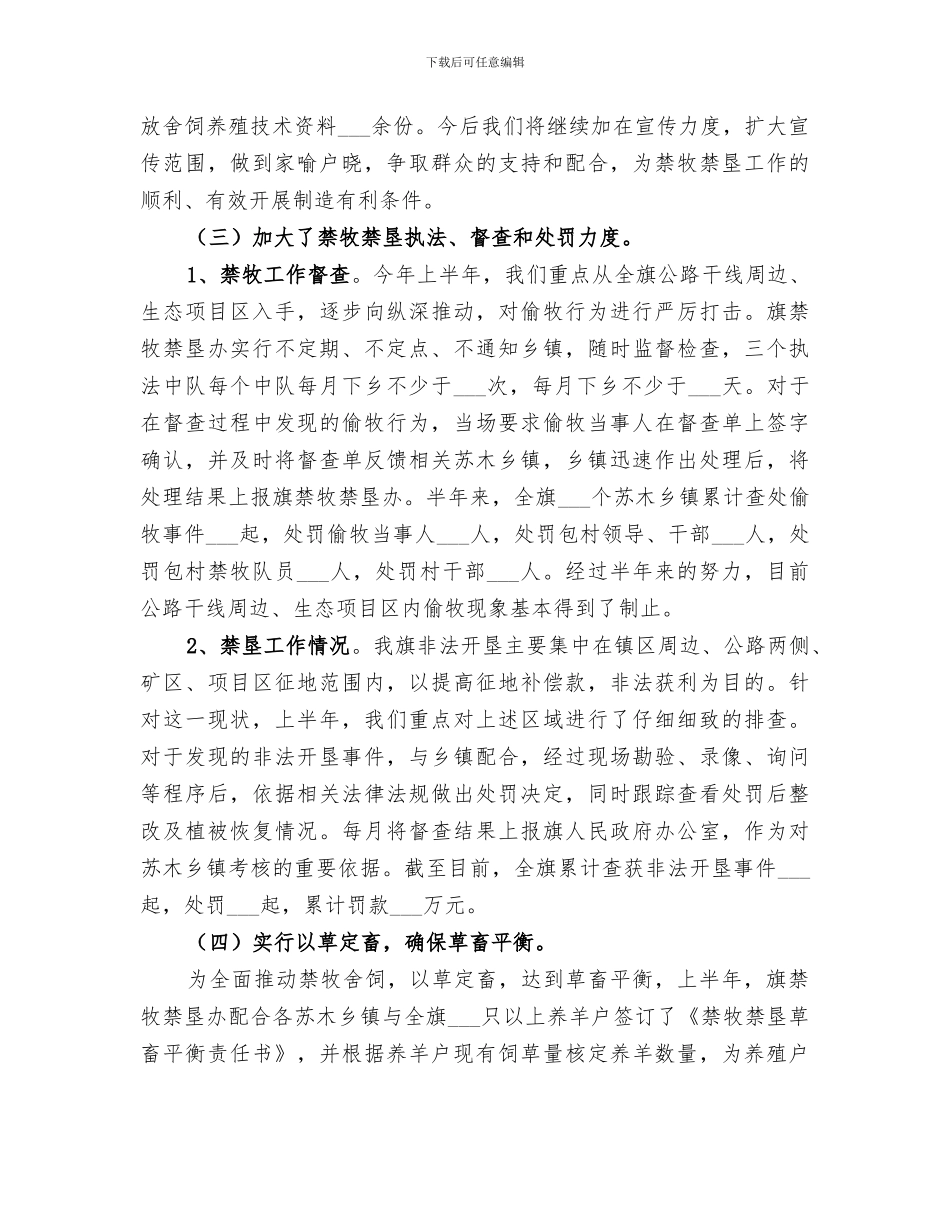 2024年禁牧禁垦办上半年平衡工作总结_第2页