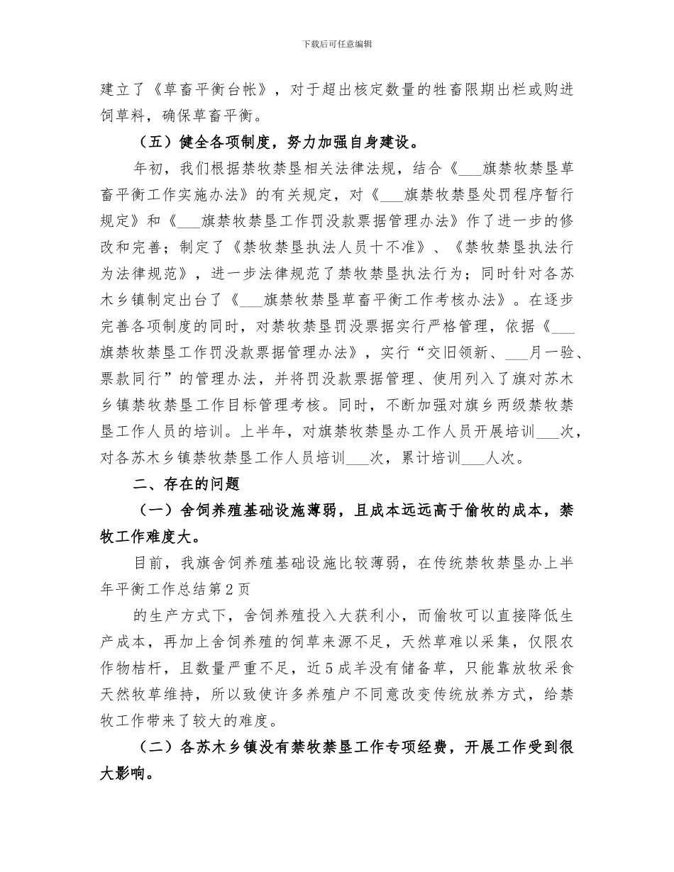 2024年禁牧禁垦办上半年平衡工作总结_第3页