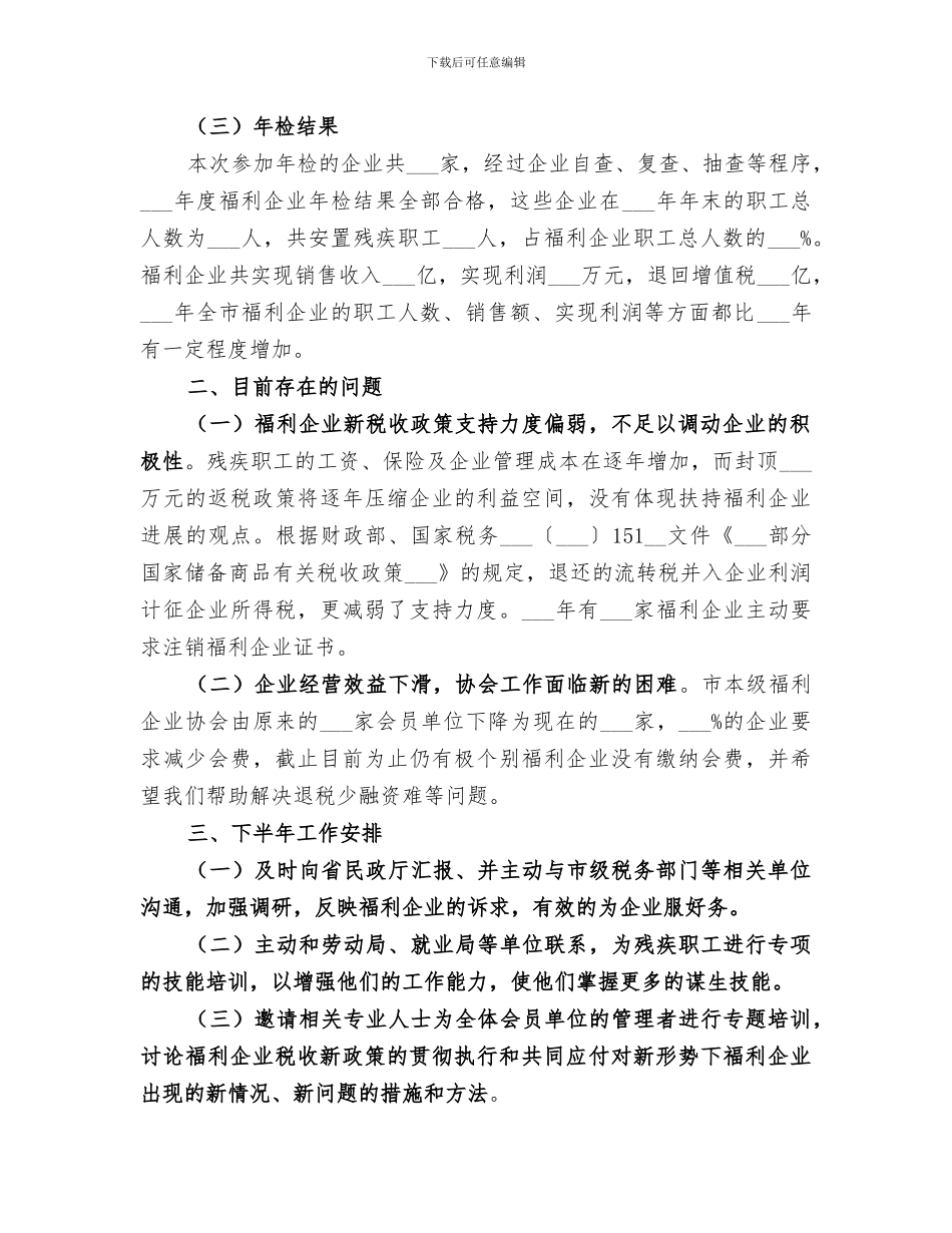 2024年福利企业年检工作总结_第2页