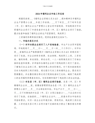 2024年福利企业年检工作总结