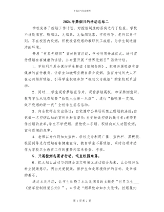 2024年禁烟日的活动总结二