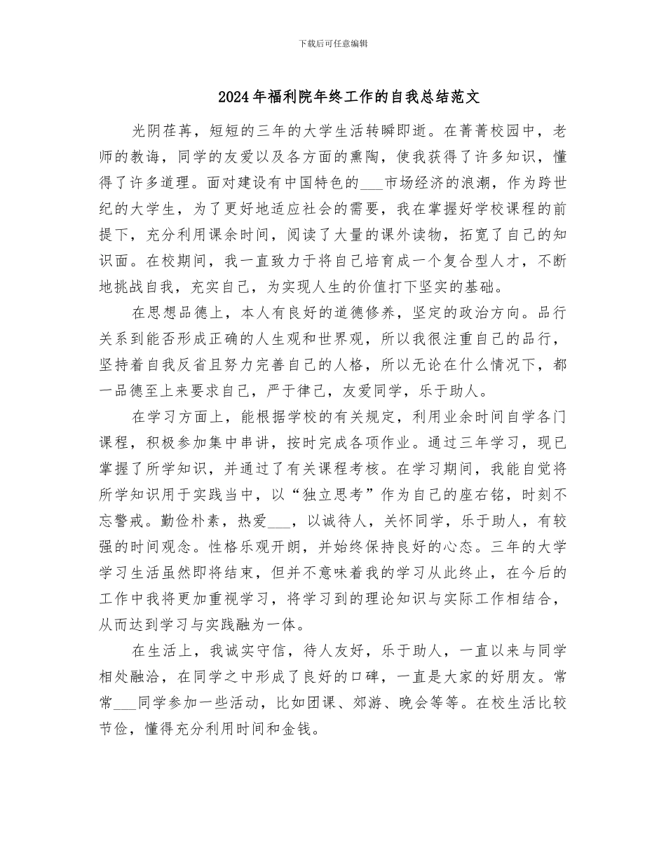 2024年福利院年终工作的自我总结范文_第1页