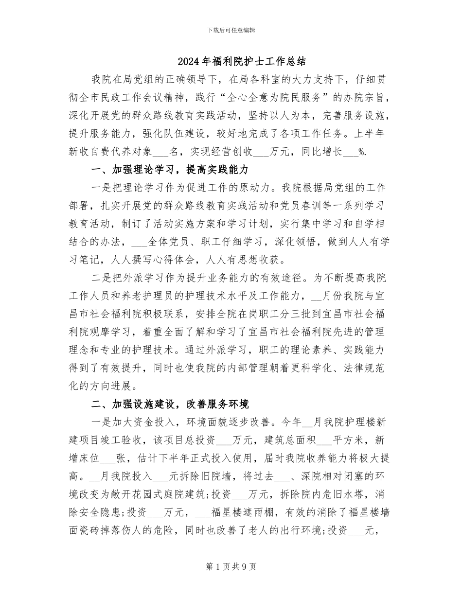 2024年福利院护士工作总结_第1页