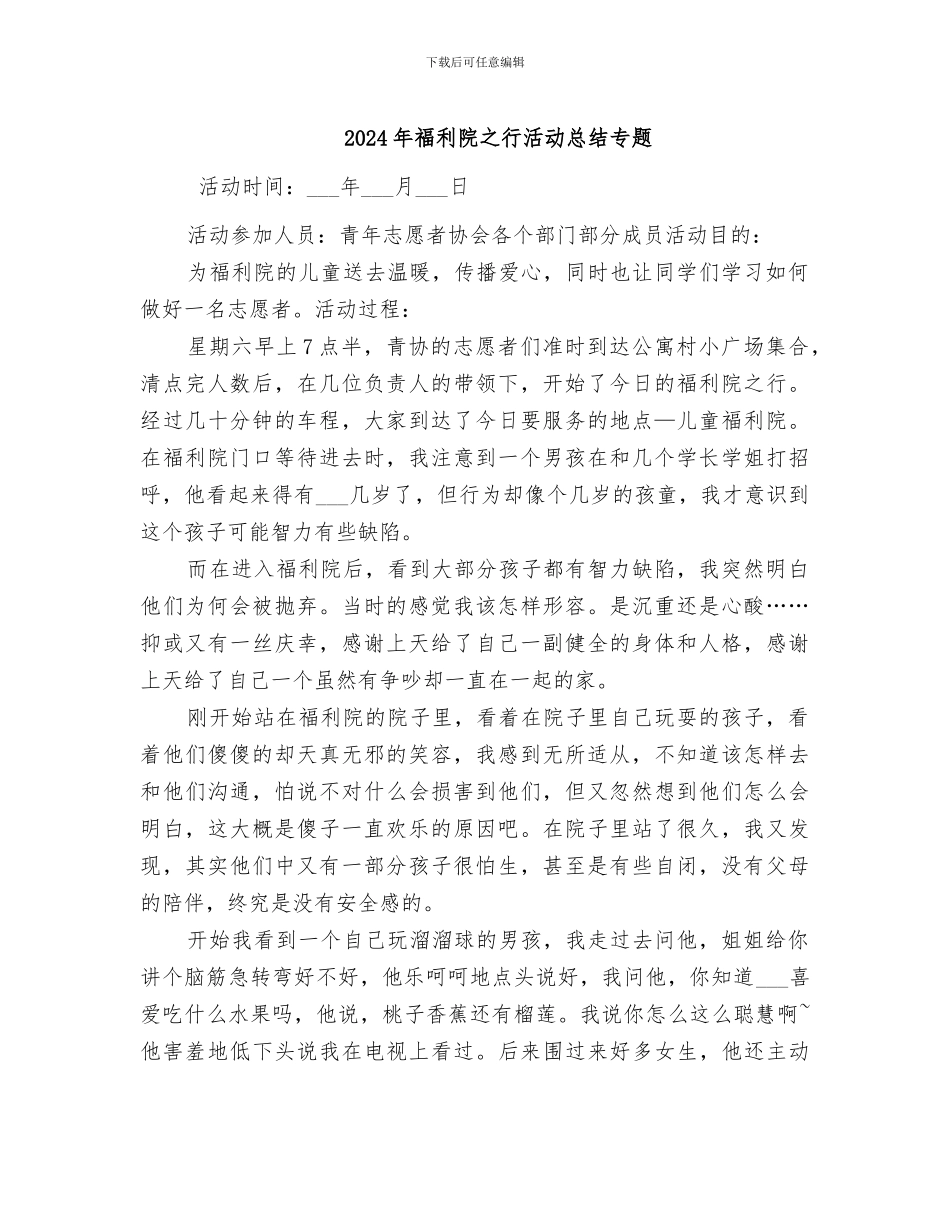 2024年福利院之行活动总结专题_第1页