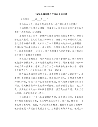 2024年福利院之行活动总结专题