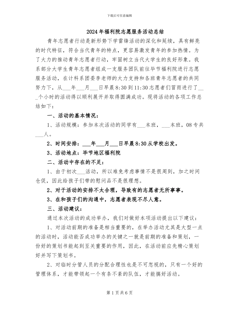 2024年福利院志愿服务活动总结_第1页