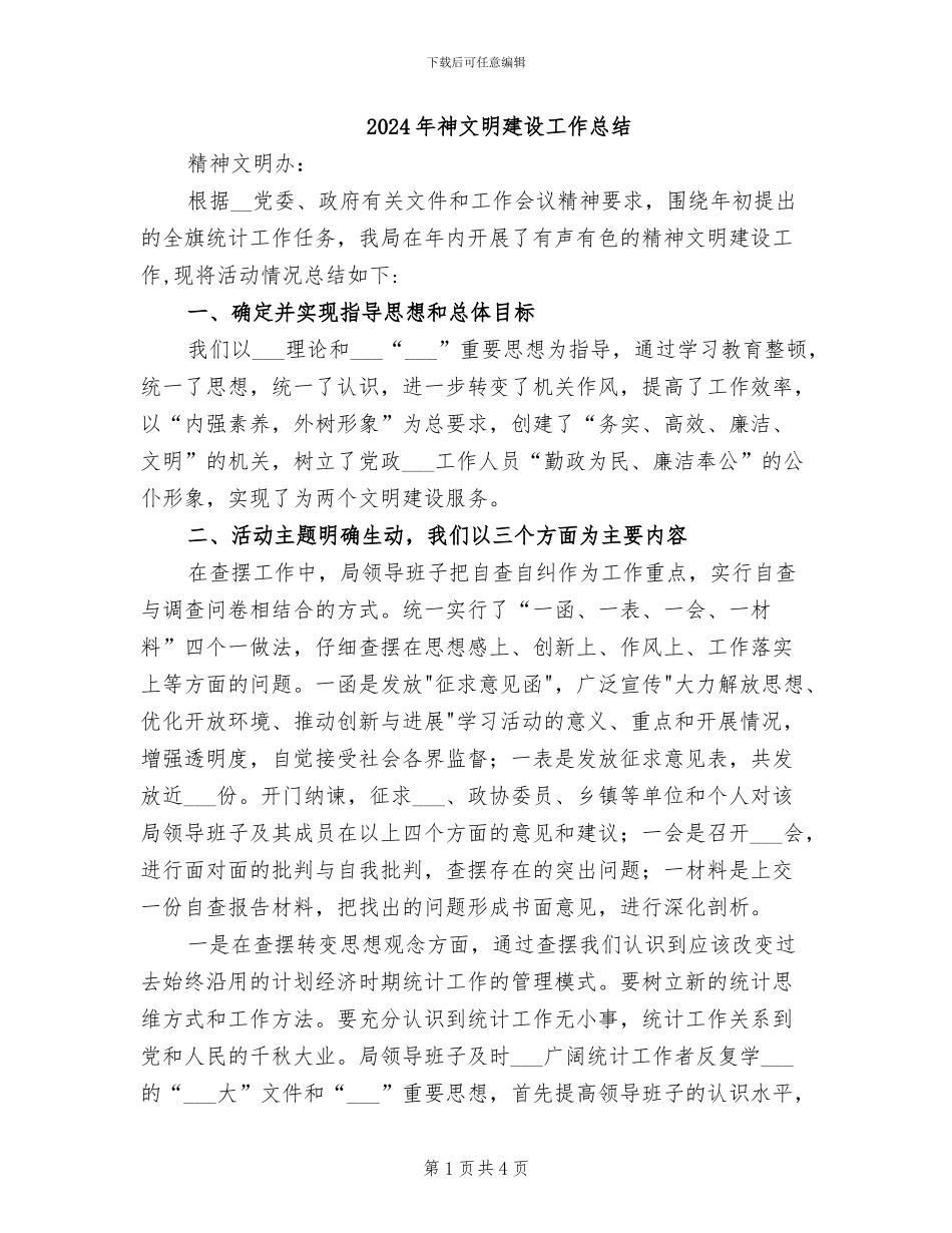 2024年神文明建设工作总结_第1页