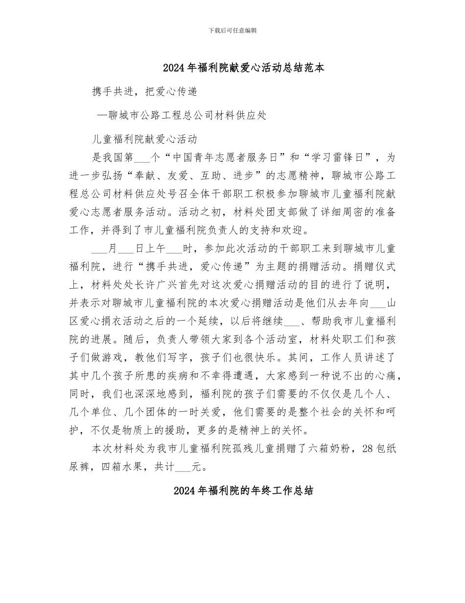 2024年福利院献爱心活动总结范本_第1页