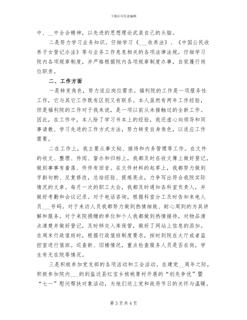 2024年福利院职工工作总结_第3页