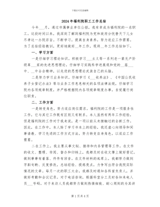 2024年福利院职工工作总结