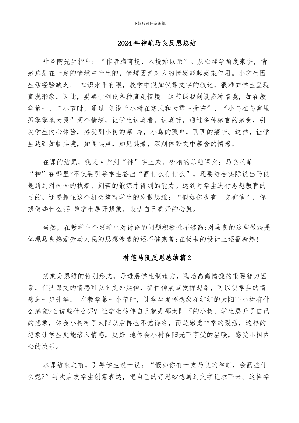 2024年神笔马良反思总结_第1页