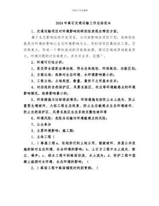 2024年离石交通运输工作总结范本