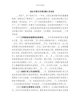 2024年离石交通运输工作总结