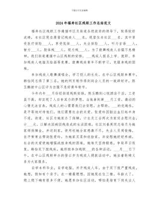 2024年福寿社区残联工作总结范文
