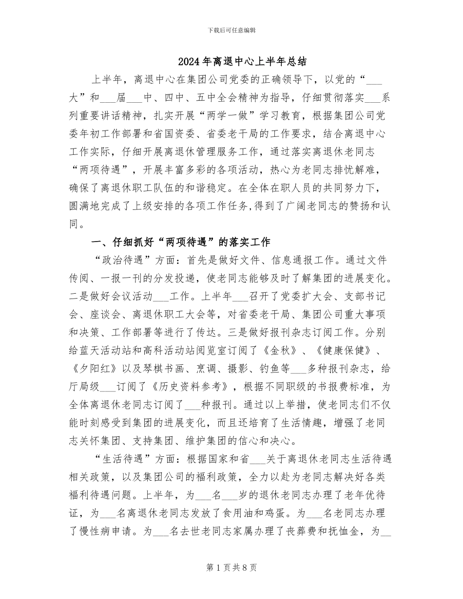 2024年离退中心上半年总结_第1页