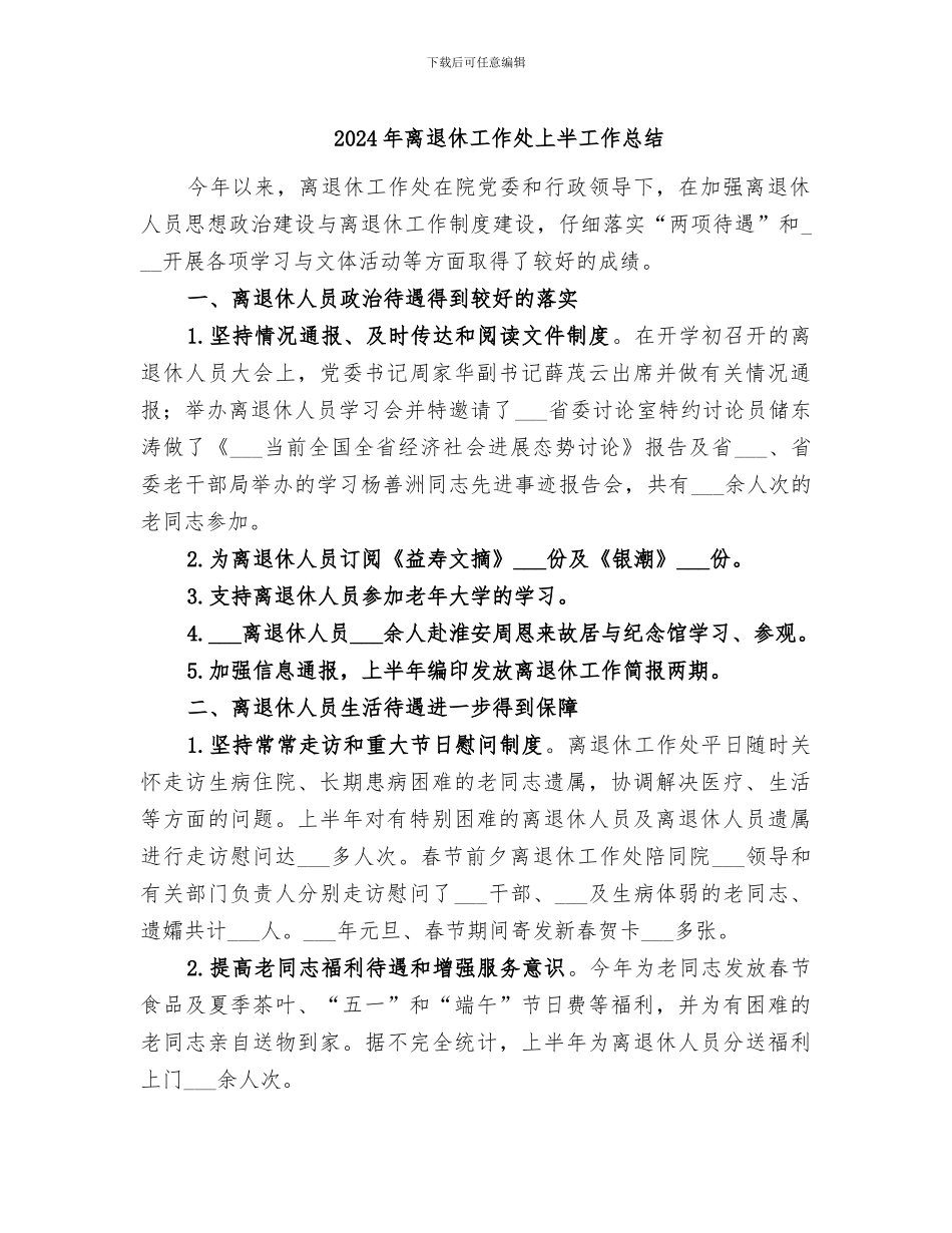 2024年离退休工作处上半工作总结_第1页