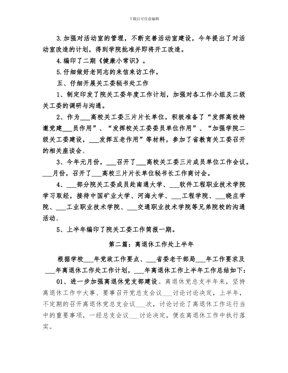 2024年离退休工作处上半工作总结_第3页