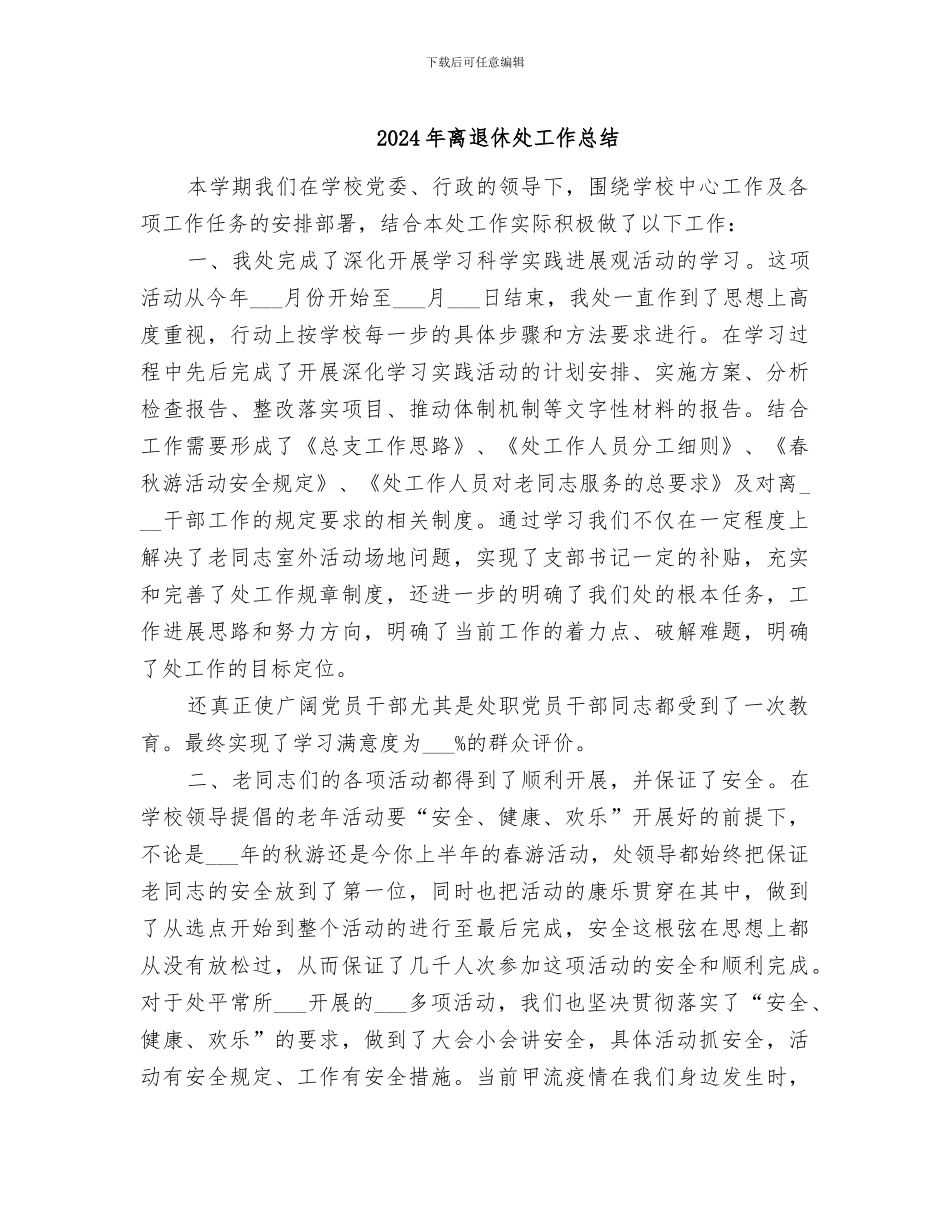 2024年离退休处工作总结_第1页