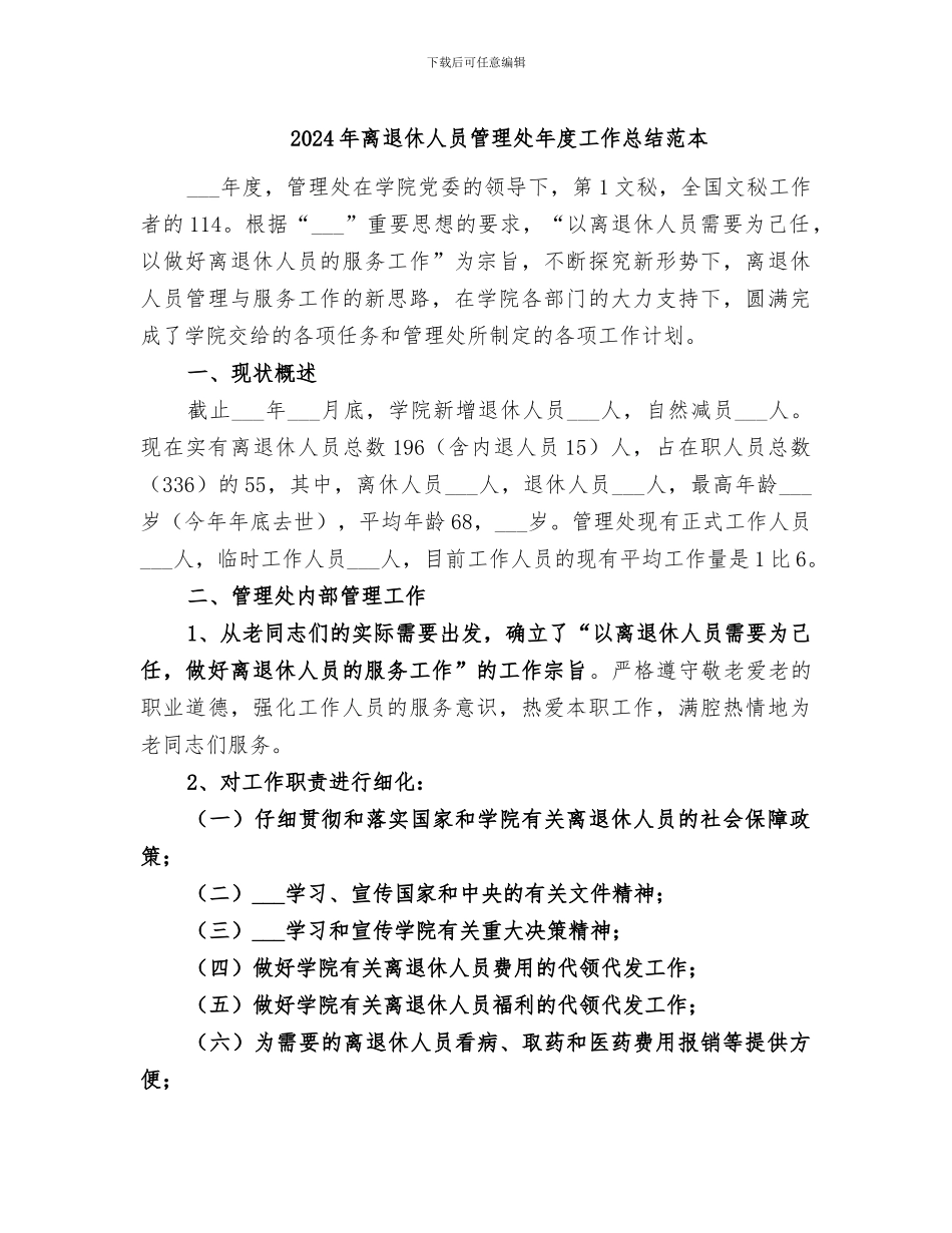 2024年离退休人员管理处年度工作总结范本_第1页