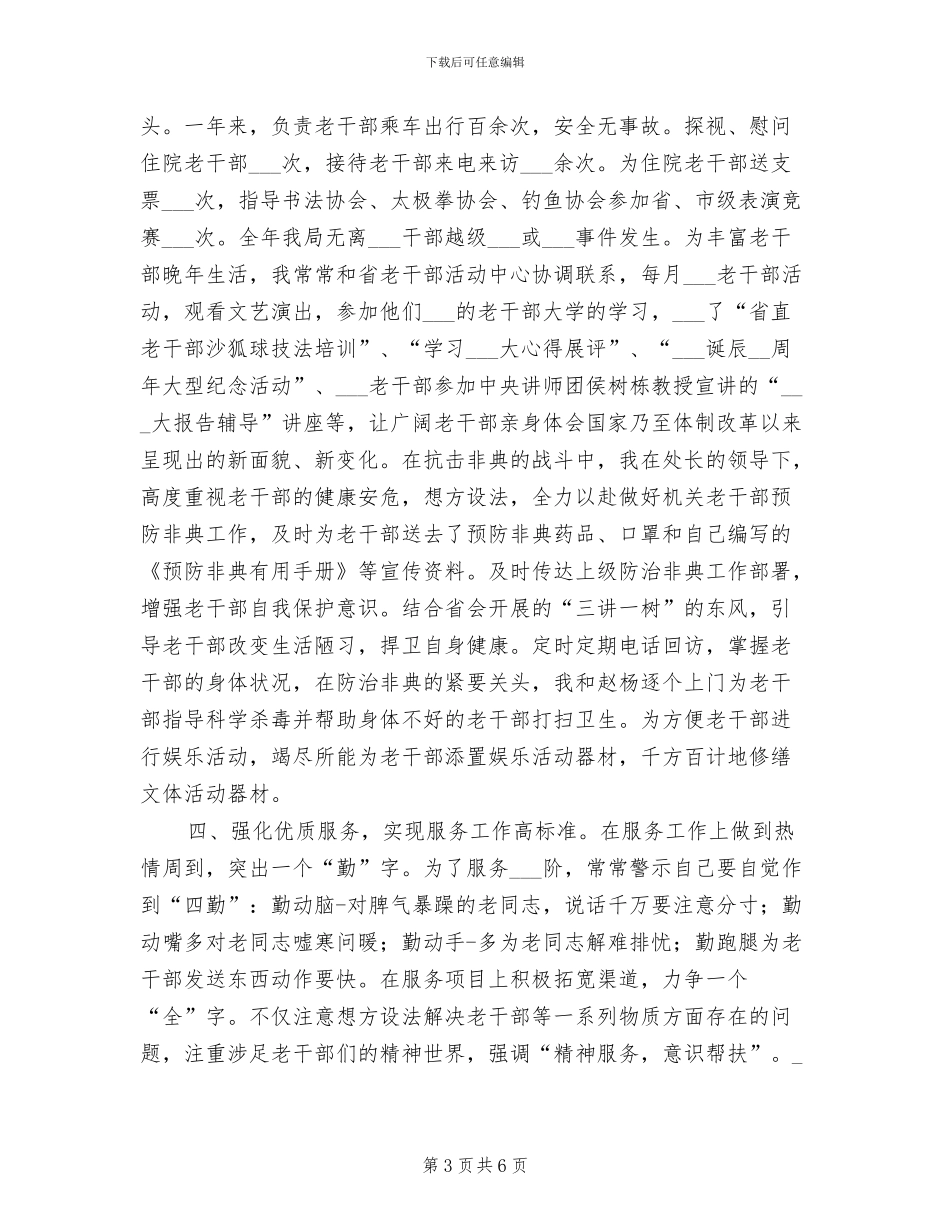 2024年离退休干部处个人总结_第3页