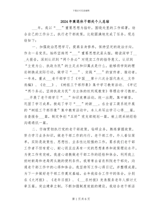 2024年离退休干部处个人总结