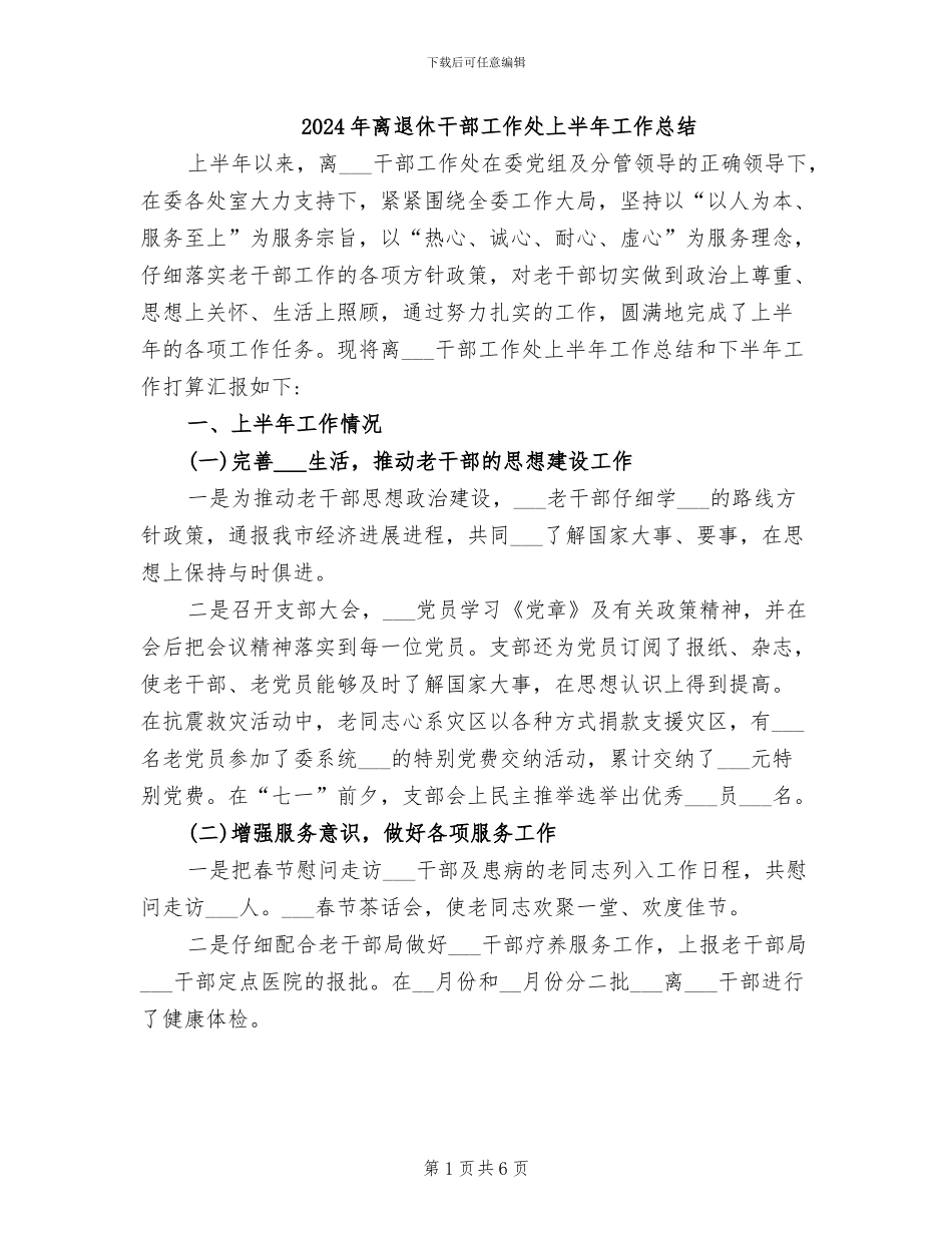 2024年离退休干部工作处上半年工作总结_第1页