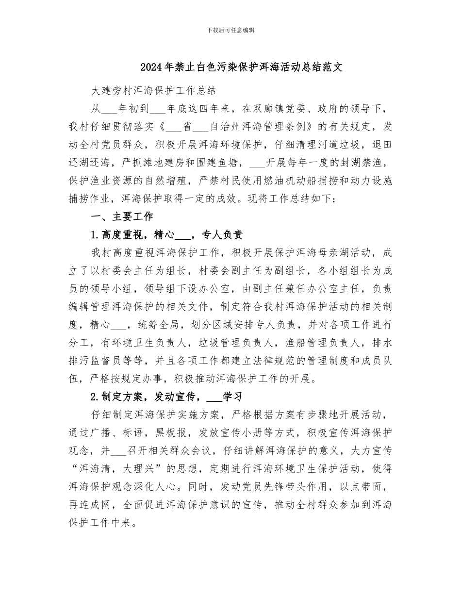 2024年禁止白色污染保护洱海活动总结范文_第1页