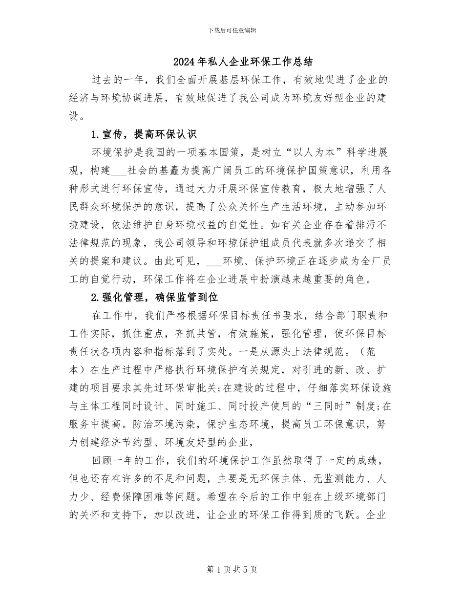 2024年私人企业环保工作总结_第1页