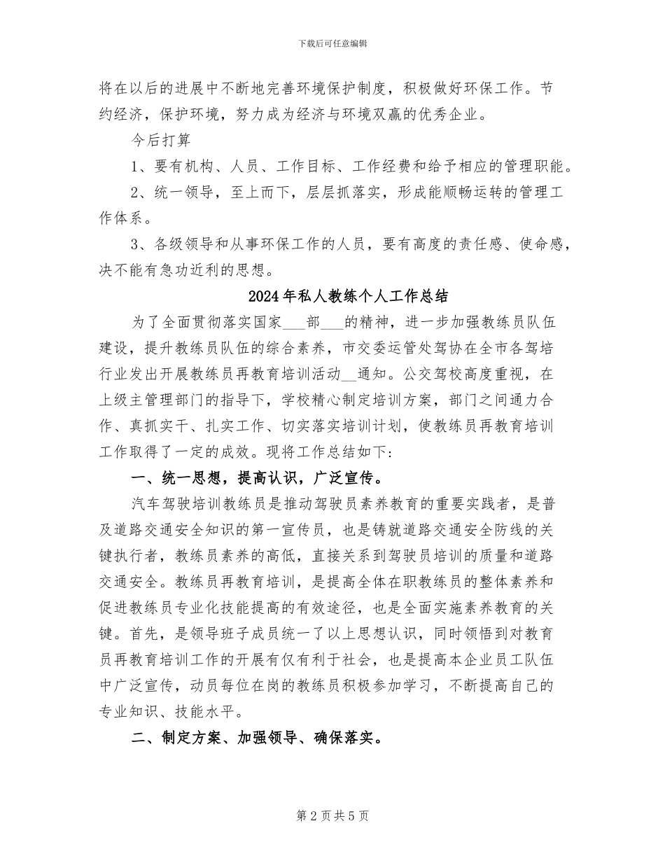2024年私人企业环保工作总结_第2页