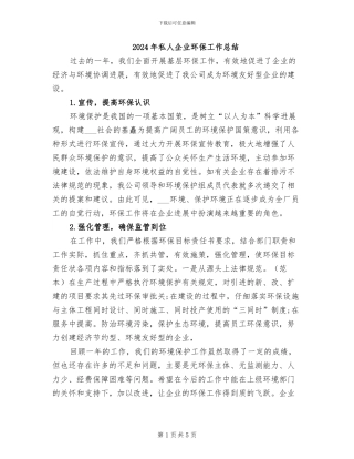 2024年私人企业环保工作总结