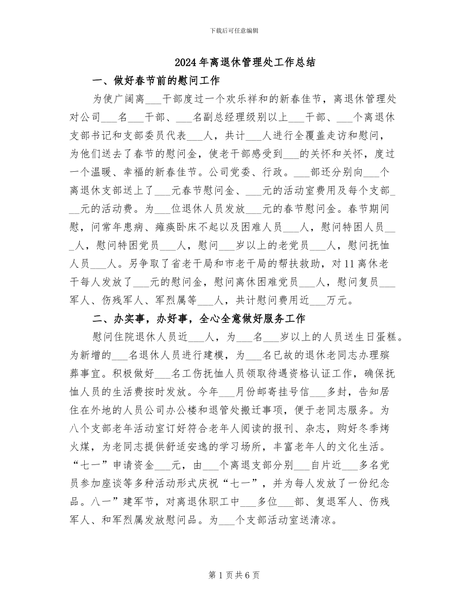 2024年离退休管理处工作总结_第1页