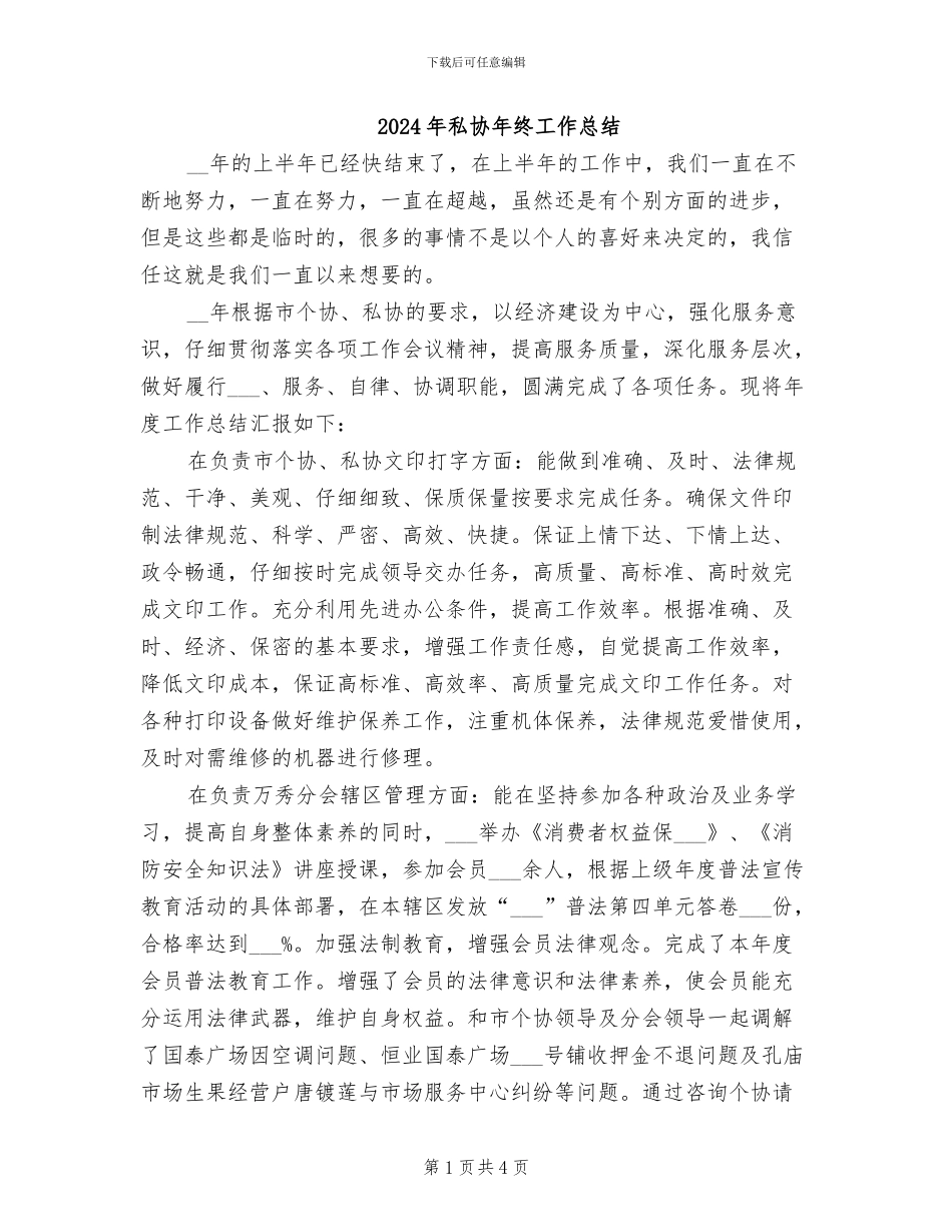 2024年私协年终工作总结_第1页