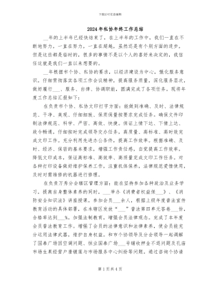 2024年私协年终工作总结