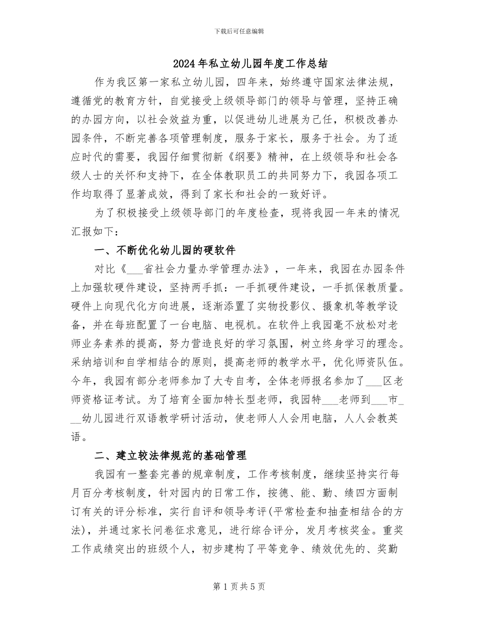 2024年私立幼儿园年度工作总结_第1页