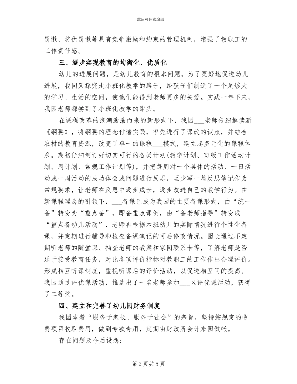 2024年私立幼儿园年度工作总结_第2页