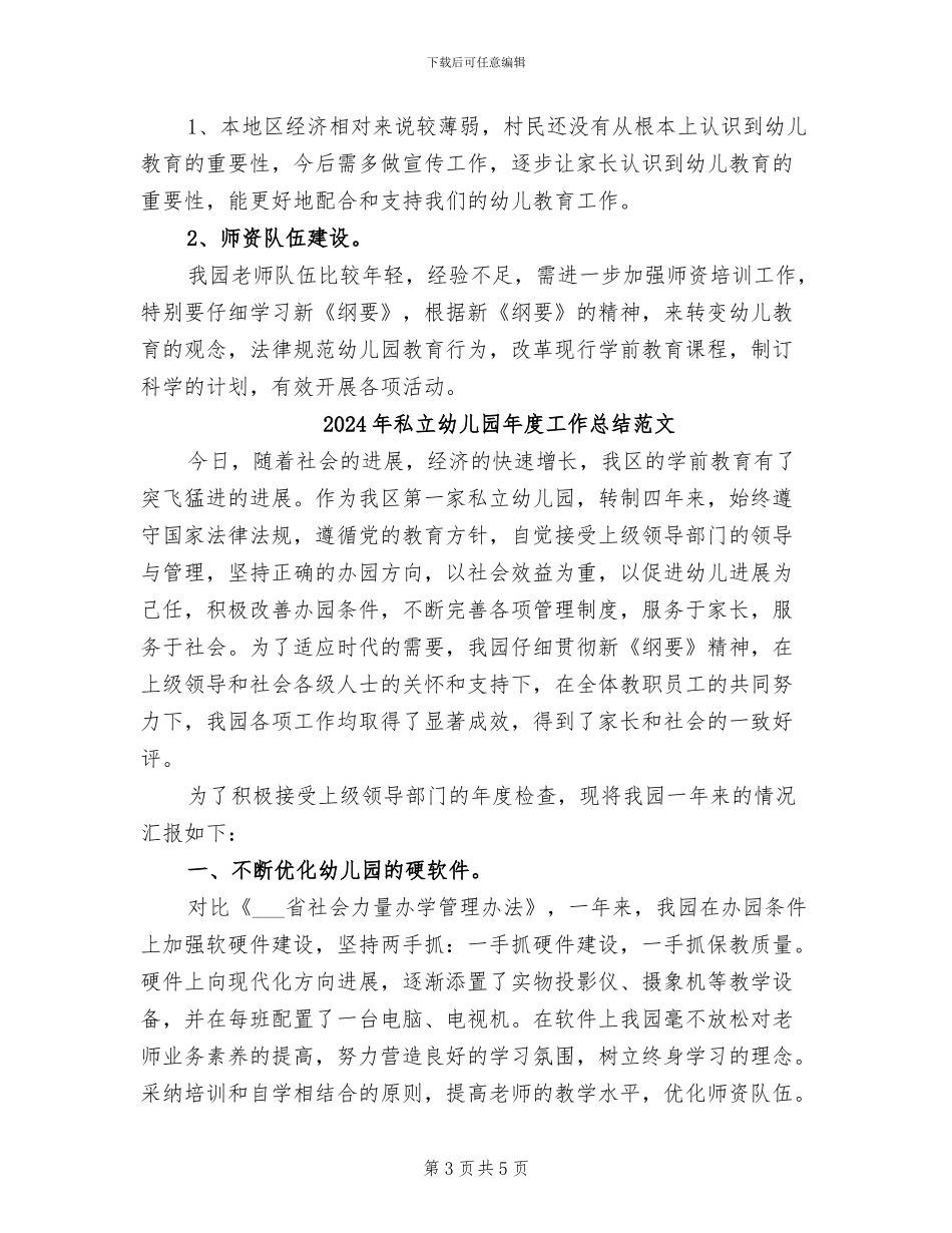 2024年私立幼儿园年度工作总结_第3页