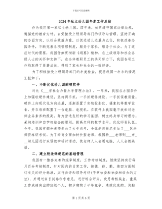 2024年私立幼儿园年度工作总结
