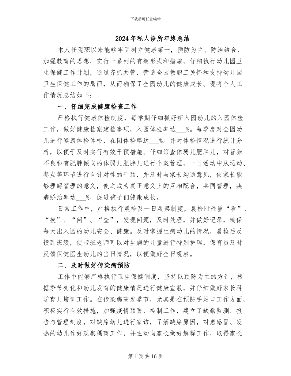 2024年私人诊所年终总结_第1页
