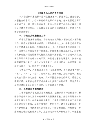 2024年私人诊所年终总结